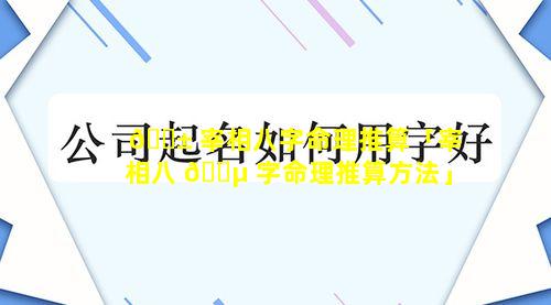 🐱 宰相八字命理推算「宰相八 🌵 字命理推算方法」